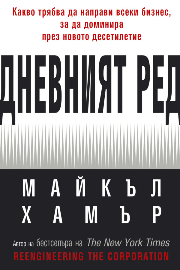 Дневният ред: Какво трябва да направи всеки бизнес, за да доминира през новото десетилетие (твърди корици)