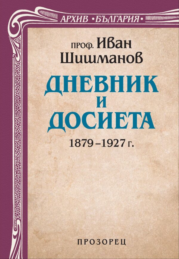 Дневник и досиета (1879 – 1927 г.)