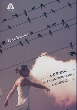 Дневник на галактическия колоездач