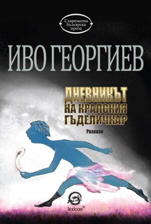 Дневникът на кралския гъделичкар