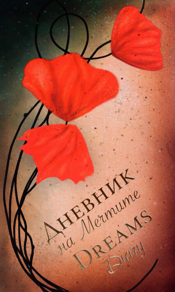 Дневник на мечтите