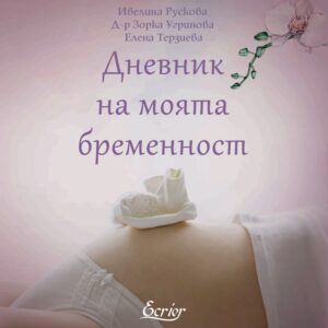 Дневник на моята бременност