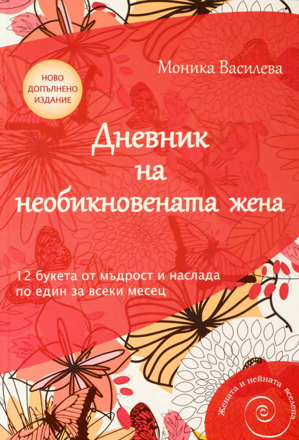 Дневник на необикновената жена