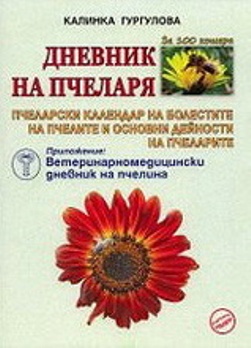 Дневник на пчеларя за 100 кошера