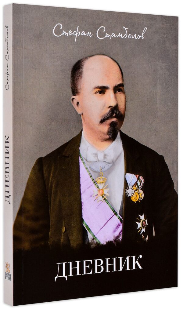 Дневник. Стефан Стамболов