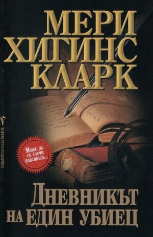 Дневникът на един убиец