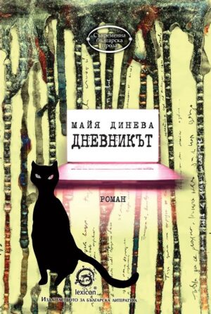 Дневникът от Майя Динева (Лексикон)