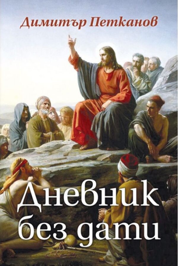 Дневник без дати