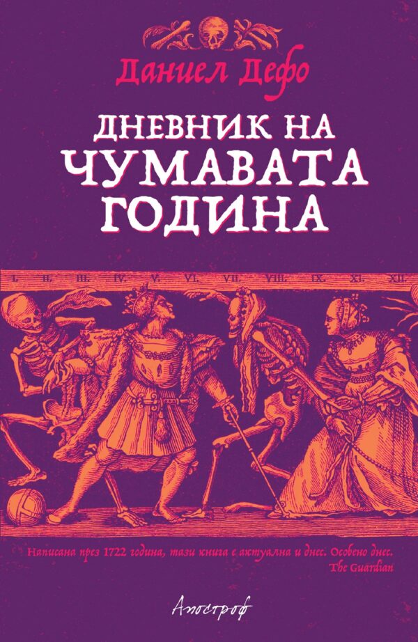 Дневник на чумавата година