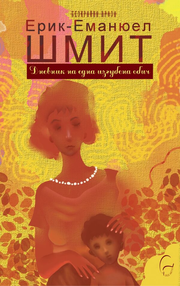 Дневник на една изгубена обич