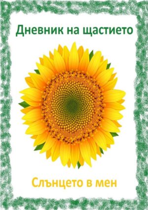 Дневник на щастието. Слънцето в мен