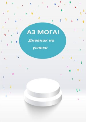 Дневник на Успеха: Аз мога