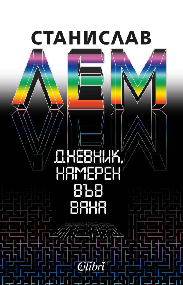 Дневник, намерен във вана