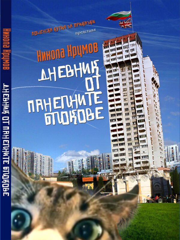 Дневник от панелните блокове