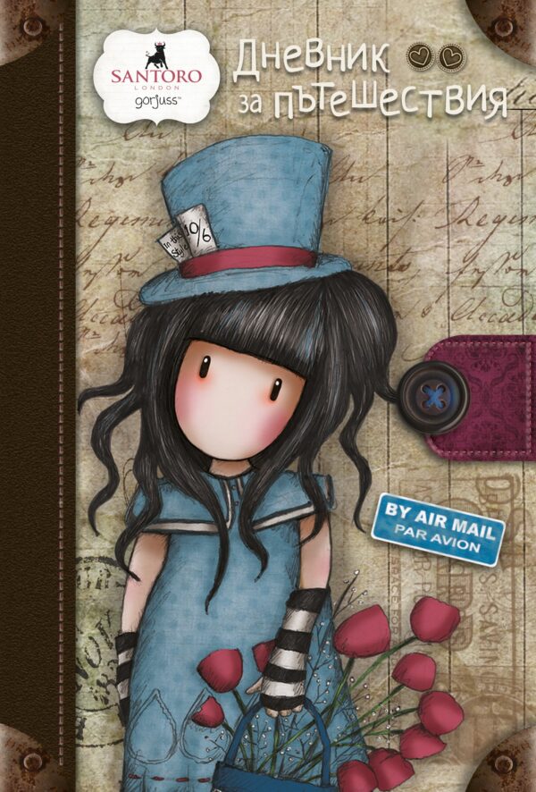 Дневник за пътешествия (Gorjuss)