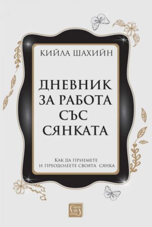 Дневник за работа със сянката (меки корици)