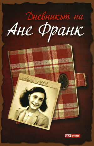 Дневникът на Ане Франк