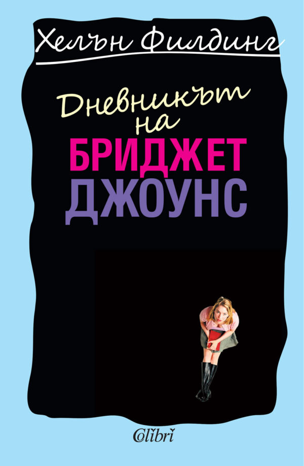 Дневникът на Бриджет Джоунс