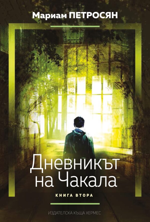 Дневникът на чакала – книга 2 (Домът, в който...)