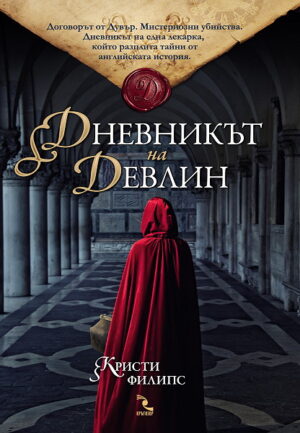 Дневникът на Девлин