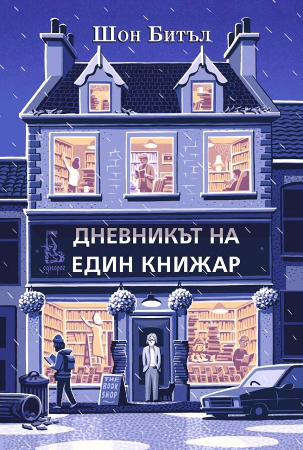 Дневникът на един книжар