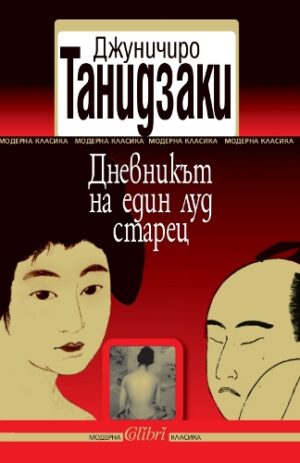 Дневникът на един луд старец