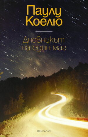 Дневникът на един маг