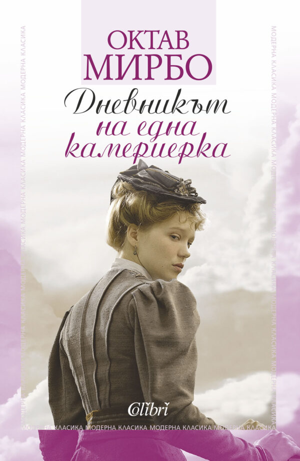 Дневникът на една камериерка