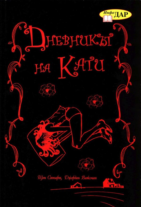 Дневникът на Кати