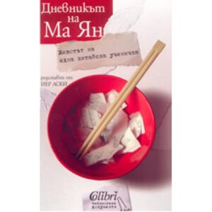 Дневникът на Ма Ян - животът на една китайска ученичка