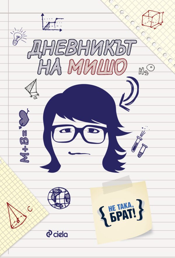 Дневникът на Мишо