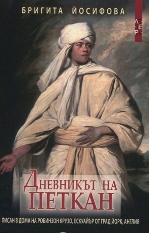 Дневникът на Петкан