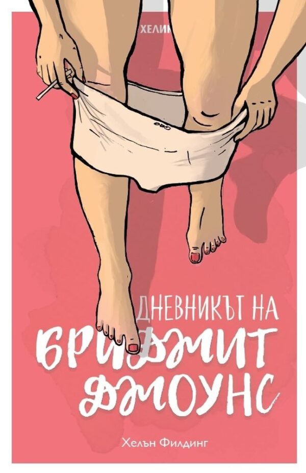 Дневникът на Бриджит Джоунс (Хеликон)