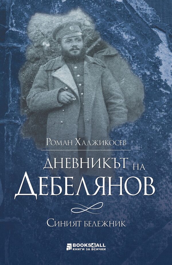 Дневникът на Дебелянов: Синият бележник