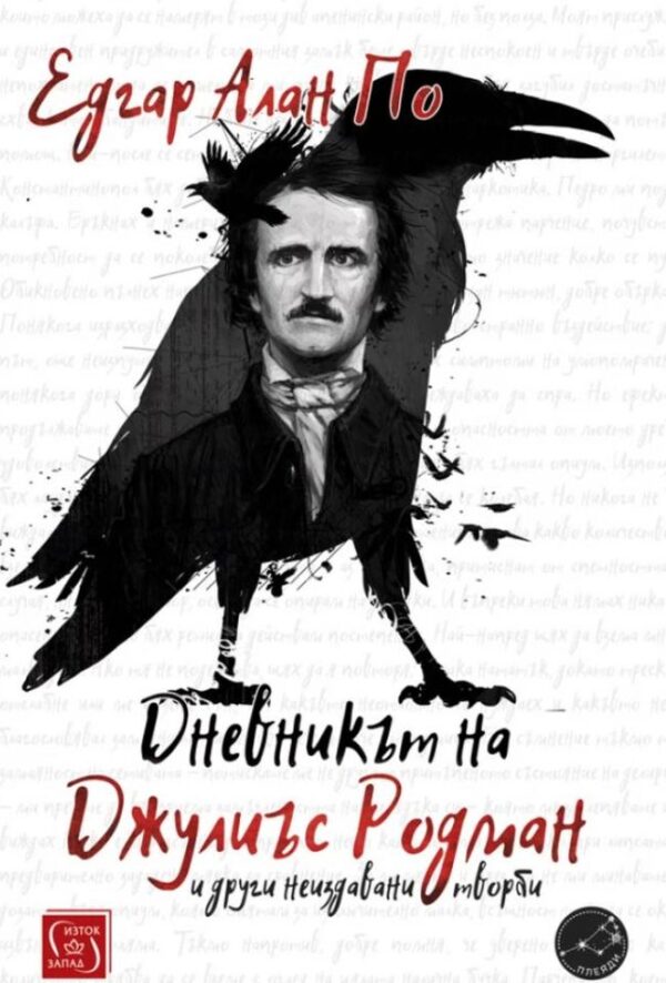 Дневникът на Джулиъс Родман и други неиздавани творби