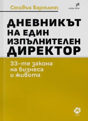 Дневникът на един изпълнителен директор