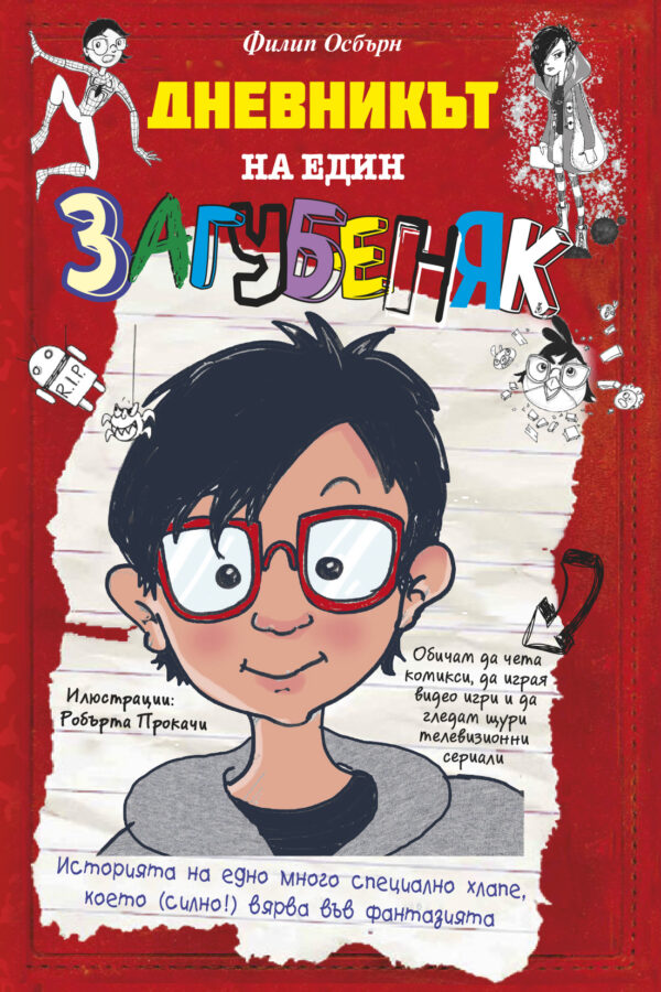 Дневникът на един загубеняк 1