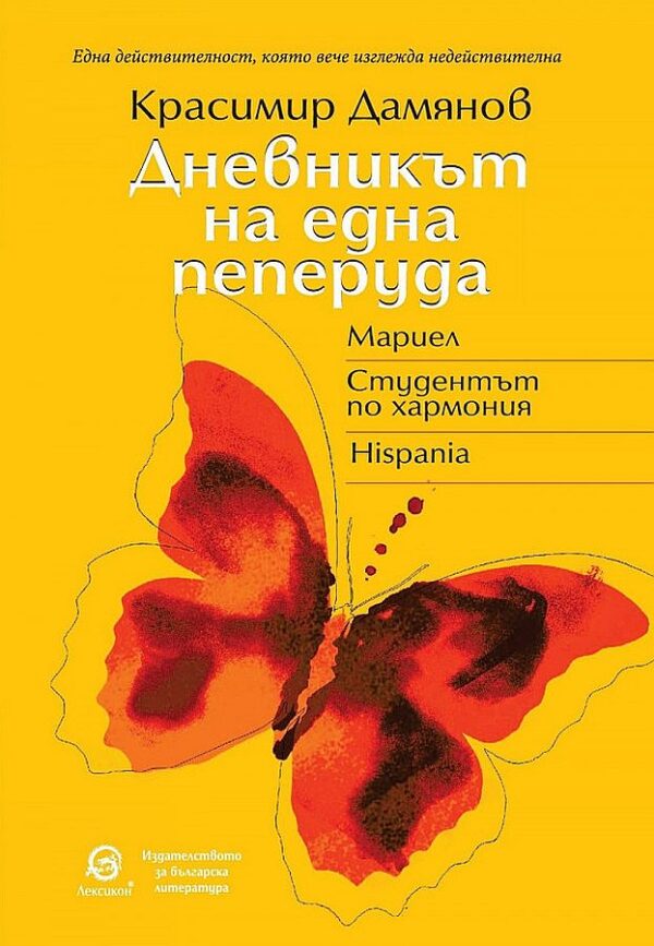 Дневникът на една пеперуда (ново издание)