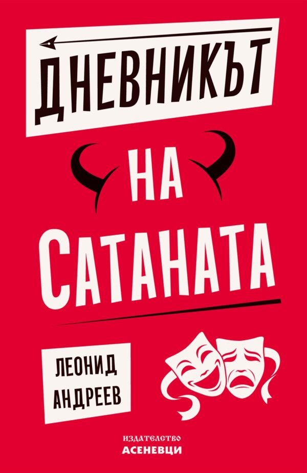 Дневникът на Сатаната