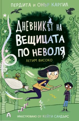 Летим високо (Дневникът на вещицата по неволя 2)