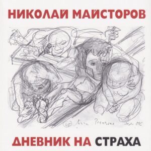 Дневник на страха