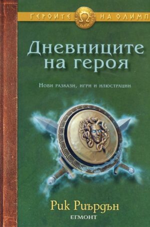 Дневниците на героя