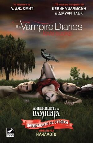 Началото (Дневниците на Стефан 1)