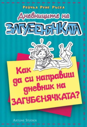 Дневниците на загубенячката 3.5: Как да си направиш дневник на загубенячката?