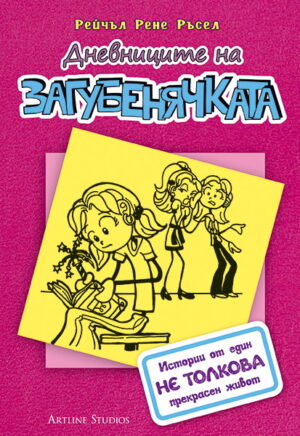 Дневниците на загубенячката - Книга 1