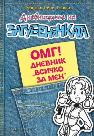 Дневниците на загубенячката 6.5: Дневник "Всичко за мен"