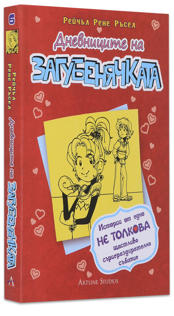 Дневниците на загубенячката - книга 6