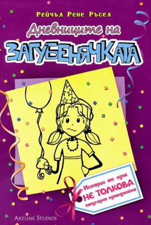 Дневниците на загубенячката - книга 2