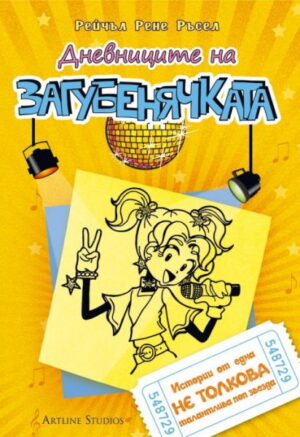 Дневниците на загубенячката - книга 3