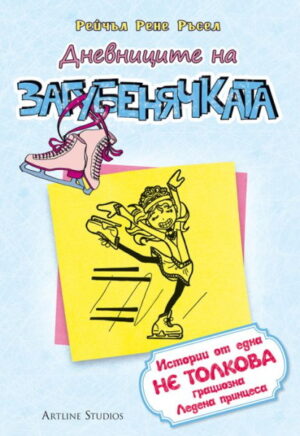 Дневниците на загубенячката - книга 4